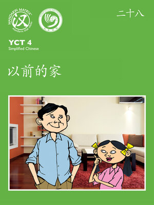 cover image of YCT4 B28 以前的家 (Old Home)